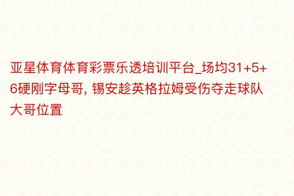亚星体育体育彩票乐透培训平台_场均31+5+6硬刚字母哥, 锡安趁英格拉姆受伤夺走球队大哥位置