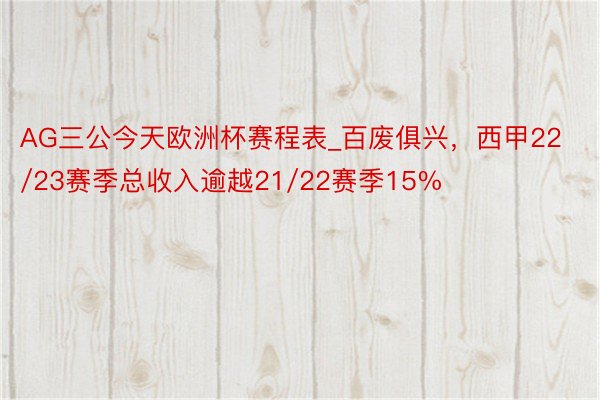 AG三公今天欧洲杯赛程表_百废俱兴，西甲22/23赛季总收入逾越21/22赛季15%