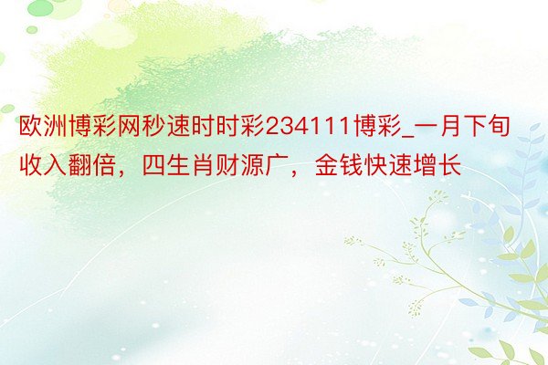 欧洲博彩网秒速时时彩234111博彩_一月下旬收入翻倍，四生肖财源广，金钱快速增长