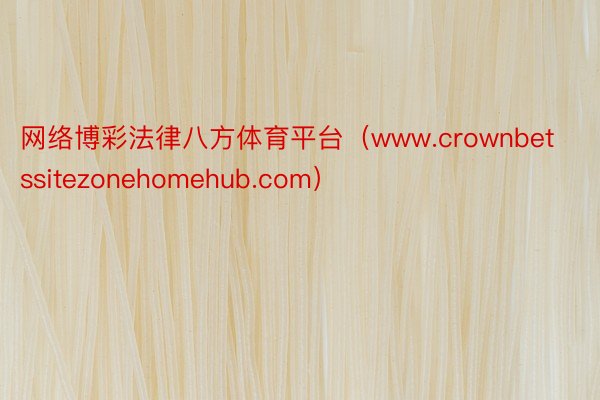 网络博彩法律八方体育平台（www.crownbetssitezonehomehub.com）