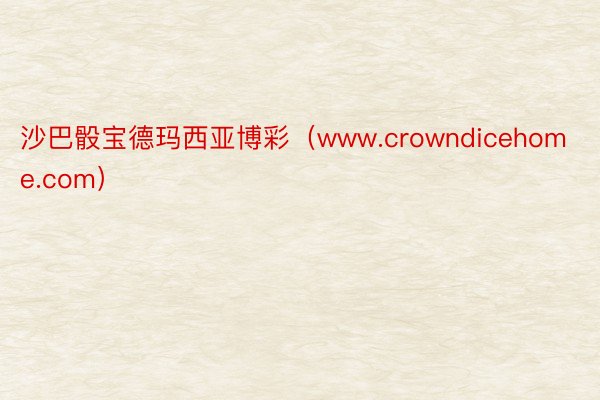 沙巴骰宝德玛西亚博彩（www.crowndicehome.com）